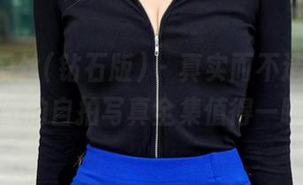 AISS爱丝(钻石版) - 真实而不造作，亚美依的自拍写真全集值得一瞧！