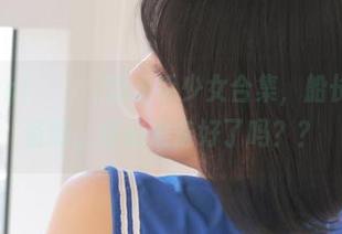 Addielyn(에디린)的水手少女合集，船长我已经准备好，你们准备好了吗？？