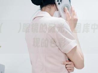 Aram(아람)眼镜的微光，图库中逐渐浮现的色彩