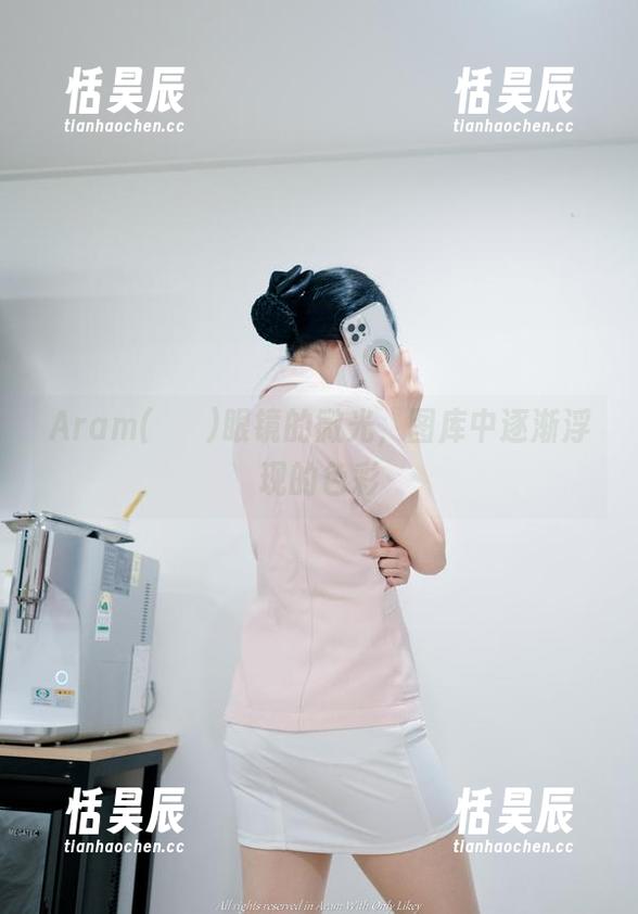 Aram(아람)眼镜的微光，图库中逐渐浮现的色彩