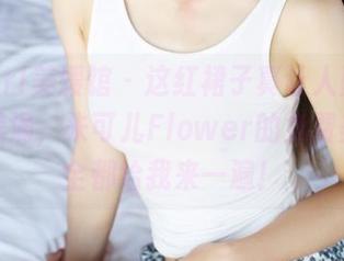 MyGirl美媛馆 - 这红裙子真让人堕入太美的漩涡，朱可儿Flower的免费美图，全都给我来一遍！