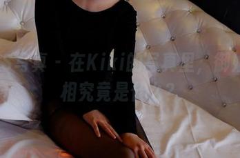 PANS写真 - 在Kiki的写真里，御姐的真相究竟是什么？