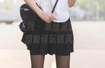 Xiuren秀人网 - 黑丝资源展示：看唐翩翩如何玩转风格