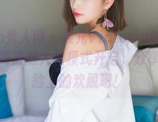 Xiuren秀人网 - 果儿Victoria的双马尾写真，高清放大镜模式开启，分享一下这脸上的欢脱吧！