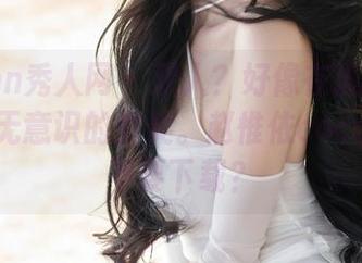 Xiuren秀人网 - 双人？好像在流转间震颤一丝无意识的默契。赵惟依coco写真要不要下载？
