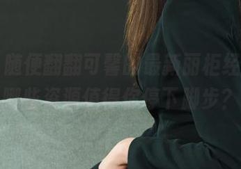 丽柜 - 随便翻翻可馨的最新丽柜经典，有哪些资源值得你停下脚步？