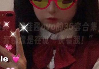 最新写真，佳佳酱ovo的36套合集，每一套都像是在说“快看我！”