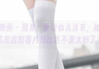 兔玩映画 - 图集：面饼仙儿泳衣，她的腹肌和我的薯片对比岂不是太妙了？