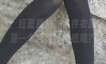 兔玩映画：红蓝旗袍，这件衣服会不会也是一个巨型餐巾纸呢？