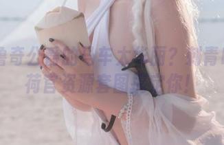 阿布鲁奇公爵的马车太华丽？刺青Poi的荷官资源套图搞定你！