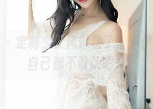 嗲囡囡 - 定制少女风像极了，连伊蓓Eva自己都不敢认吧。