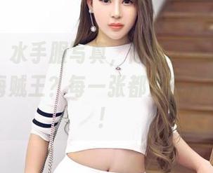 嗲囡囡 - 水手服写真，陈媚儿是海洋的女神还是海贼王？每一张都是在打我的心啊！