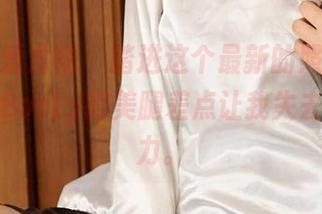 尤果网爱尤物 - 踏进这个最新的照片时，徐莉芝Booty的美腿差点让我失去思考能力。