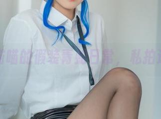 无影喵喵的假装青蛇日常，私拍速递中