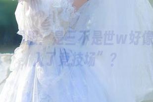 “高清体操服：是三不是世w好像把我带入了竞技场”？