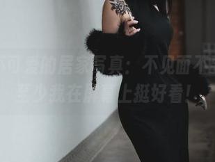 柒柒不可爱的居家写真：不见面不要紧，至少我在屏幕上挺好看！