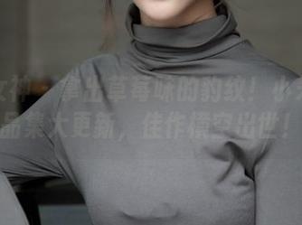 梦丝女神 - 拿出草莓味的豹纹！小朱茵作品集大更新，佳作横空出世！