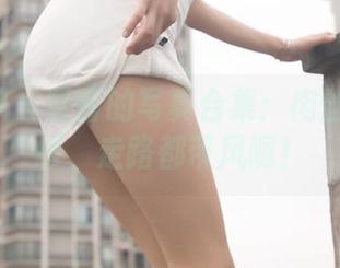 梦丝女神 - 雪馨的写真合集：肉丝自带BGM，走路都带风啊！
