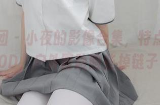 森萝财团 - 小夜的影像合集，特点：白丝80D，户外冒险险些掉链子…