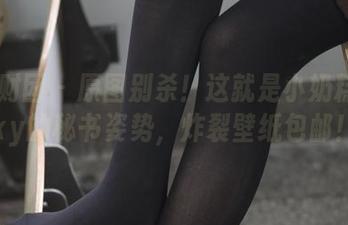 森萝财团 - 原图别杀！这就是小奶糕Milky的秘书姿势，炸裂壁纸包邮！