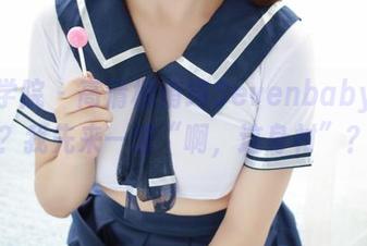 模范学院 - 高清柳侑绮Sevenbaby圣诞？我先来一波“啊，这身材”？
