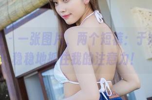 爱蜜社 - 一张图片，两个短裤：于姬Una稳稳地抓住我的注意力！