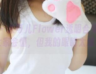 美媛馆 - 朱可儿Flower透明合集观看：不说大家会懂，但我的眼睛太难见了！