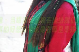 美媛馆 - 当胡润曦姐姐在线给我们提供资源，真的好想问她这是在哪里寻找到的？