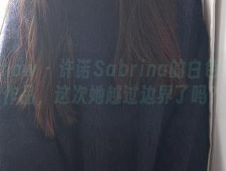花漾show - 许诺Sabrina的白色：高清作品，这次她越过边界了吗？