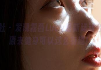 蜜桃社 - 发现露西Lucy最新运动合集，原来健身可以这么有趣！