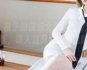 袜啵啵 - 稚予的御姐大作战！原图壁纸特别版，误入这只猫耳的危险！