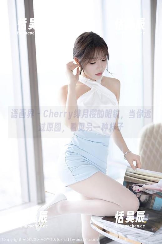 语画界 - Cherry绯月樱的眼镜，当你透过原图，看见另一种样子