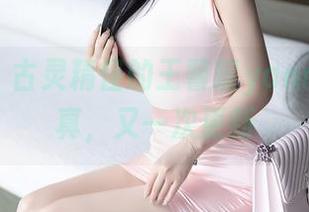 语画界 - 古灵精怪的王馨瑶yanni灰丝写真，又一次更新