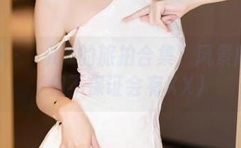 语画界 - 玥儿玥的旅拍合集：风景版XXL（但不保证会有XX）