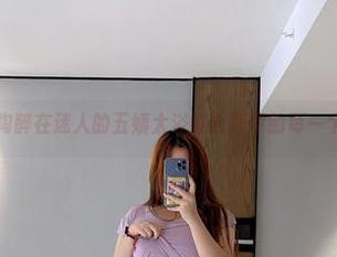 微密圈 - 陶醉在迷人的五姨太浴缸合集中的每一个浪花里。
