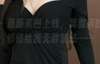 青豆客 - 最新美图上线，莫雅淇的黑丝，悄悄给我无数联想……