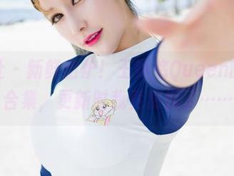 魅妍社 - 新鲜出炉！王婉悠Queen的内衣合集，更新时我竟然愣了……