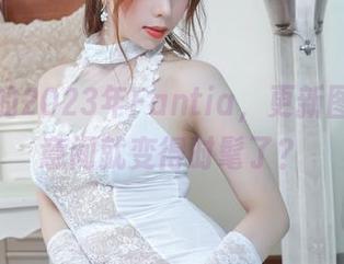 鹿野希的2023年Fantia，更新图片，无意间就变得时髦了？
